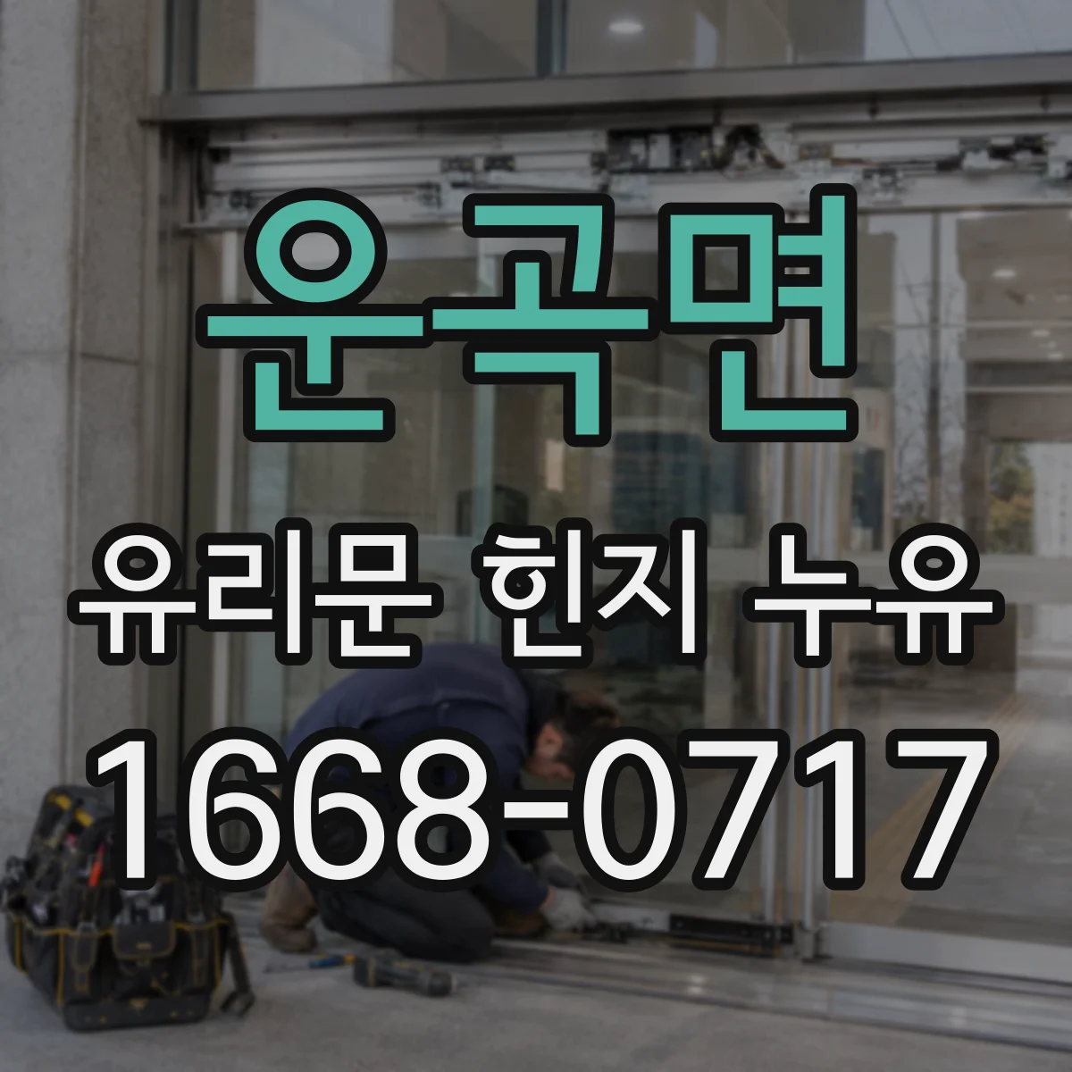 운곡면 유리문 힌지 누유
