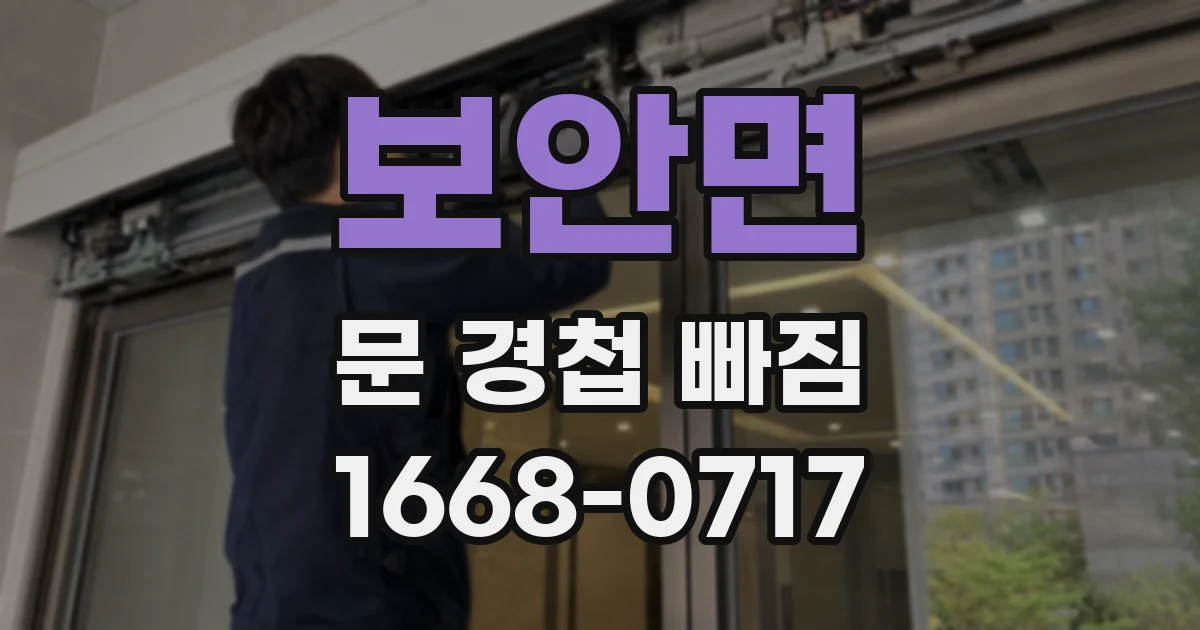 보안면 문 경첩 빠짐