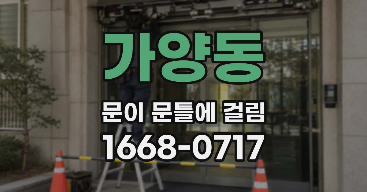가양동 문이 문틀에 걸림