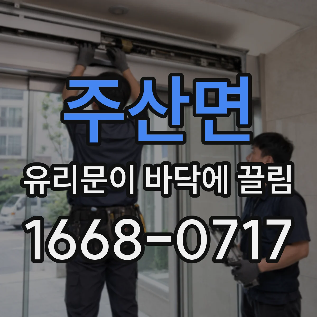 주산면 유리문이 바닥에 끌림