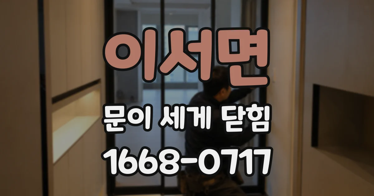 이서면 문이 세게 닫힘