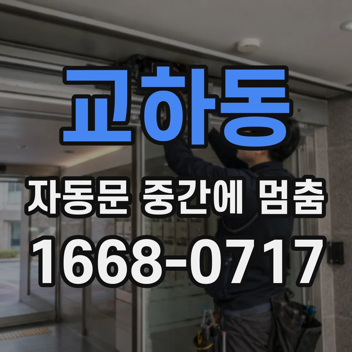 교하동 자동문 중간에 멈춤