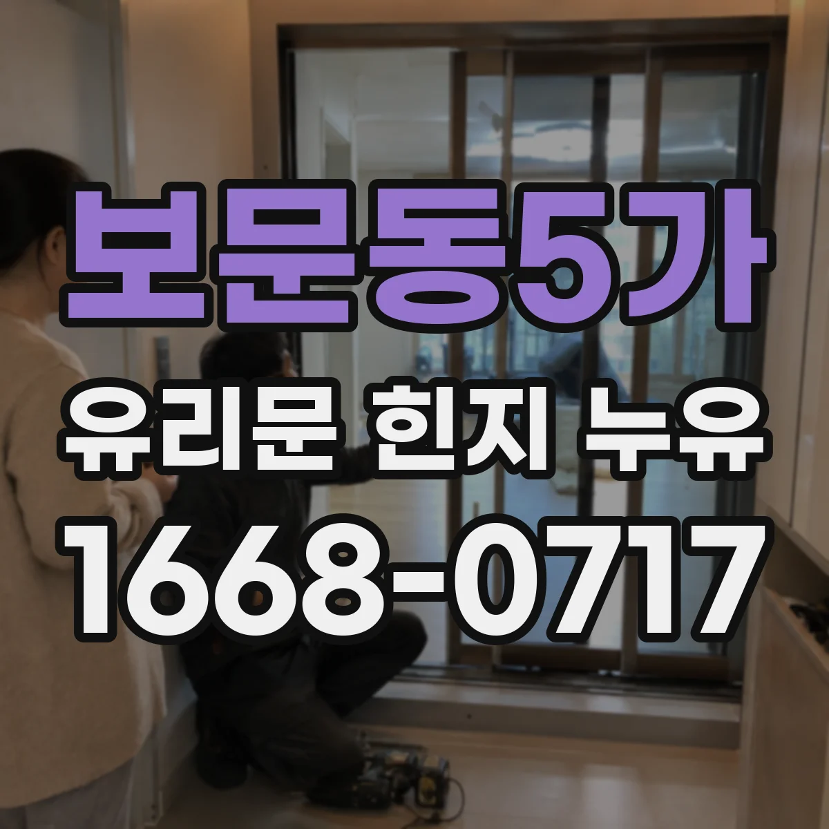 보문동5가 유리문 힌지 누유
