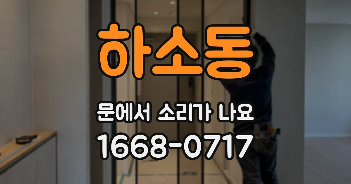 하소동 문에서 소리가 나요