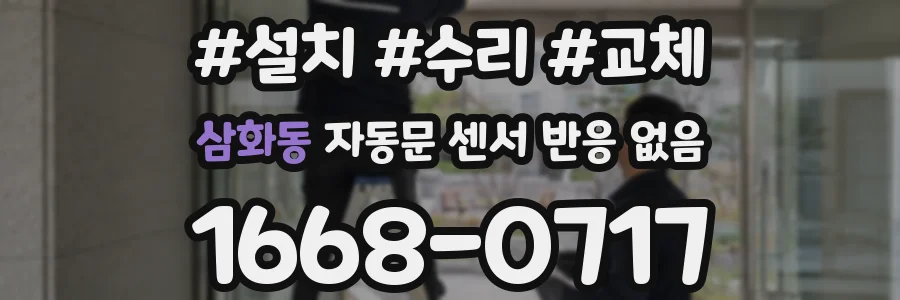 삼화동 자동문 센서 반응 없음