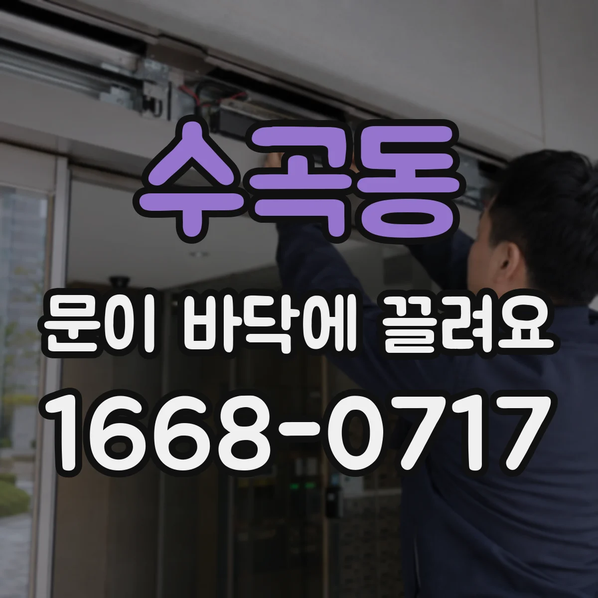 수곡동 문이 바닥에 끌려요