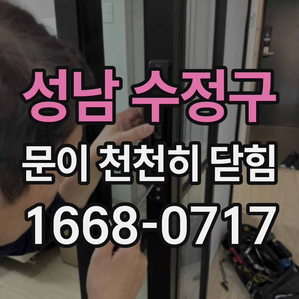 성남 수정구 문이 천천히 닫힘