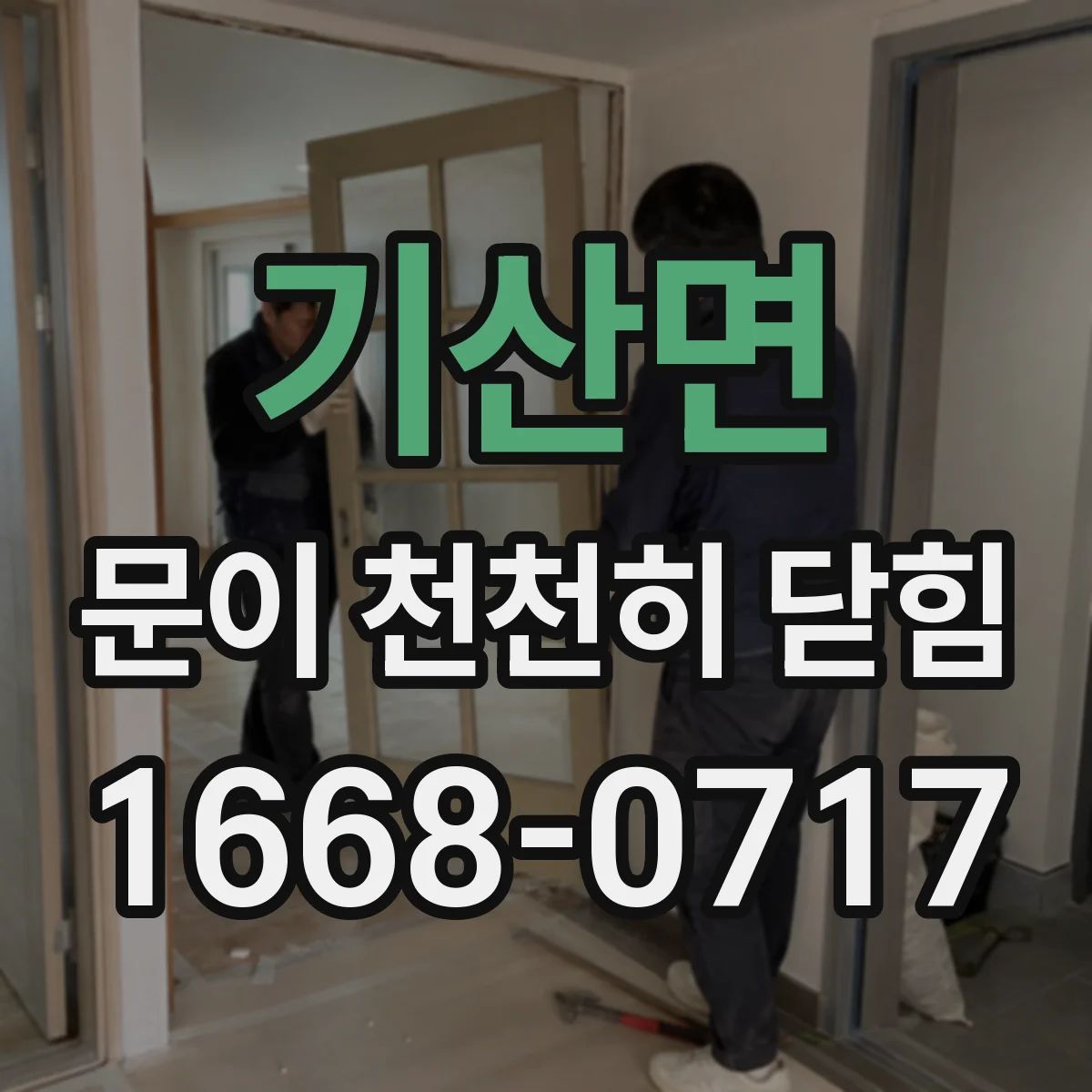 기산면 문이 천천히 닫힘