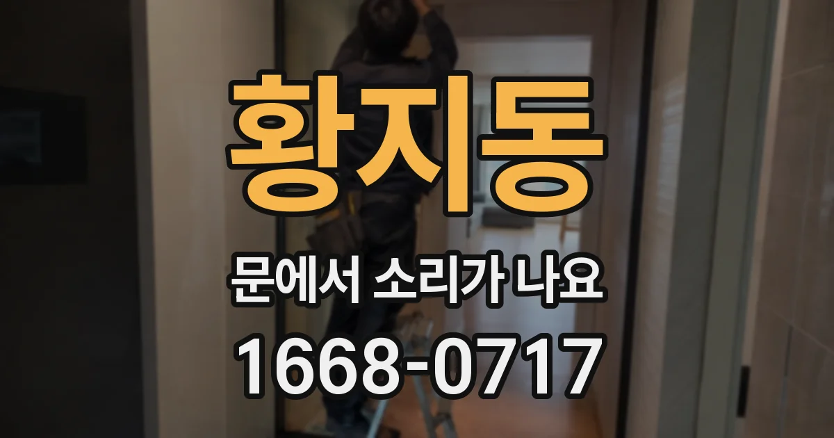 황지동 문에서 소리가 나요