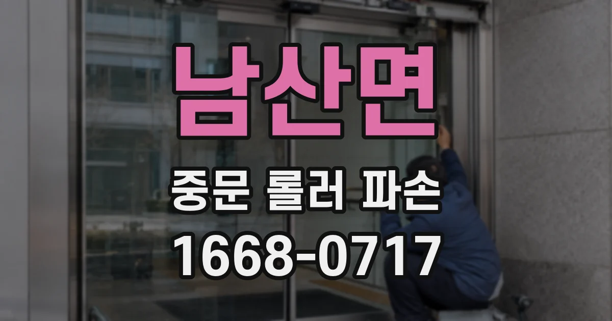 남산면 중문 롤러 파손