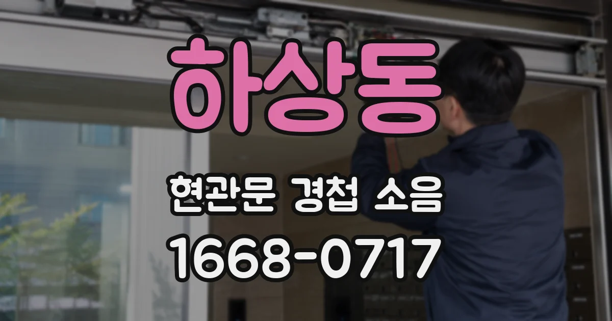하상동 현관문 경첩 소음