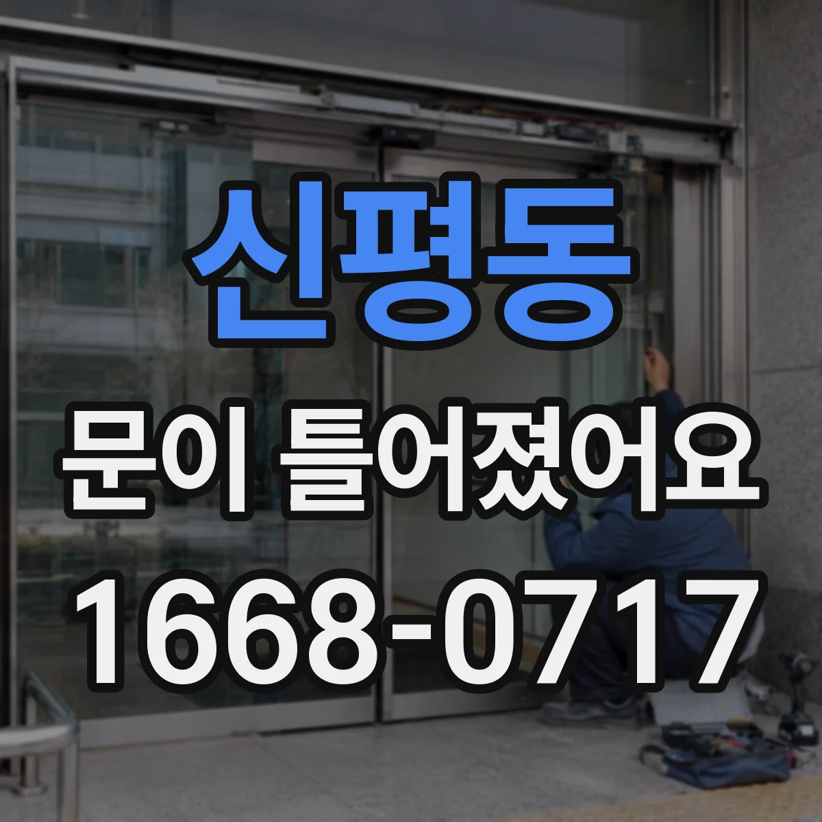 신평동 문이 틀어졌어요