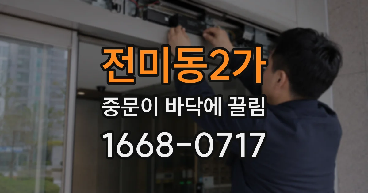 전미동2가 중문이 바닥에 끌림