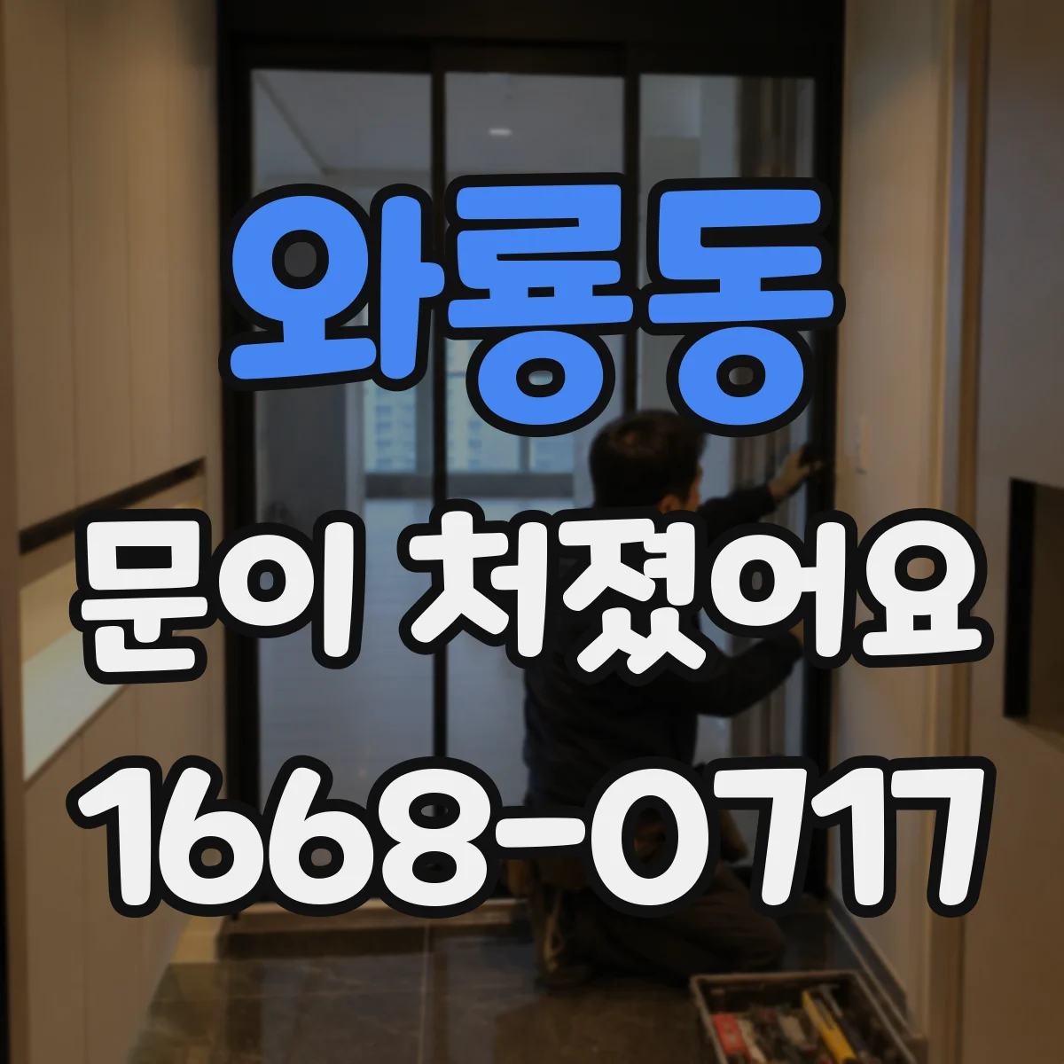 와룡동 문이 처졌어요