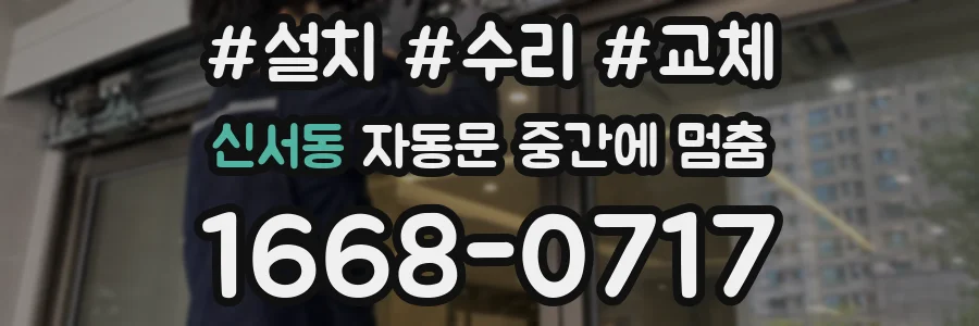 신서동 자동문 중간에 멈춤