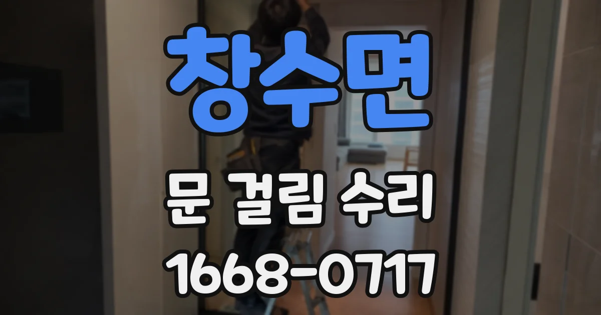 창수면 문 걸림 수리