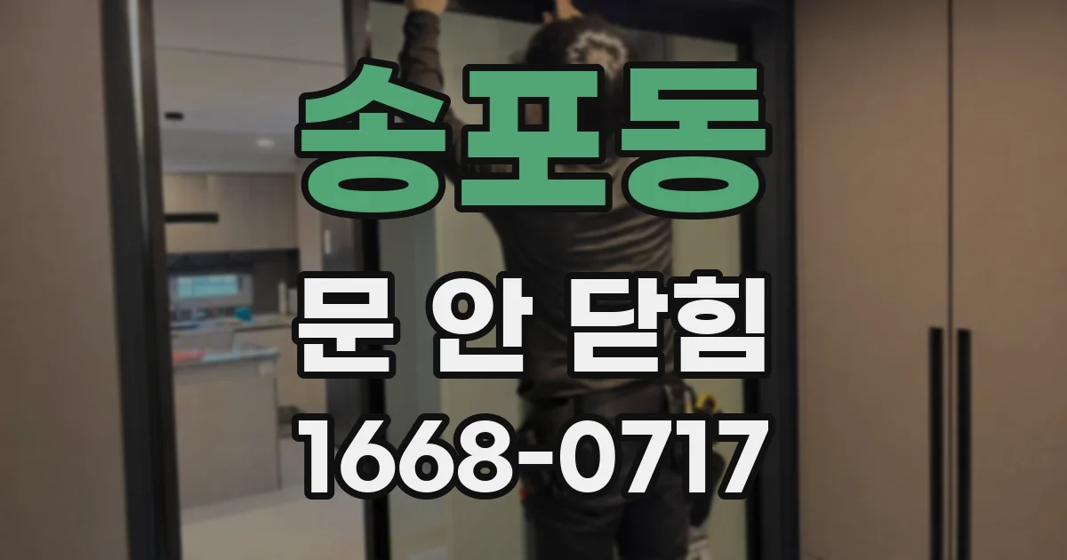 송포동 문 안 닫힘