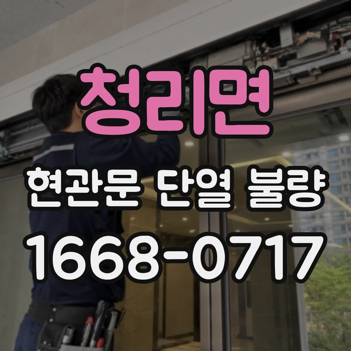 청리면 현관문 단열 불량
