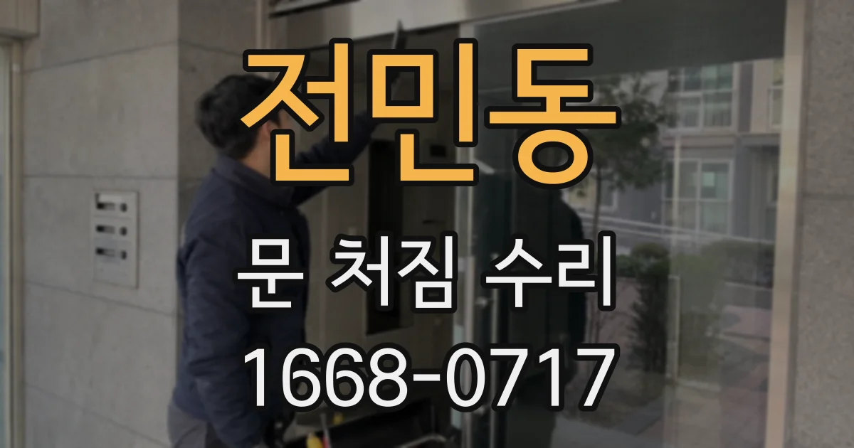 전민동 문 처짐 수리