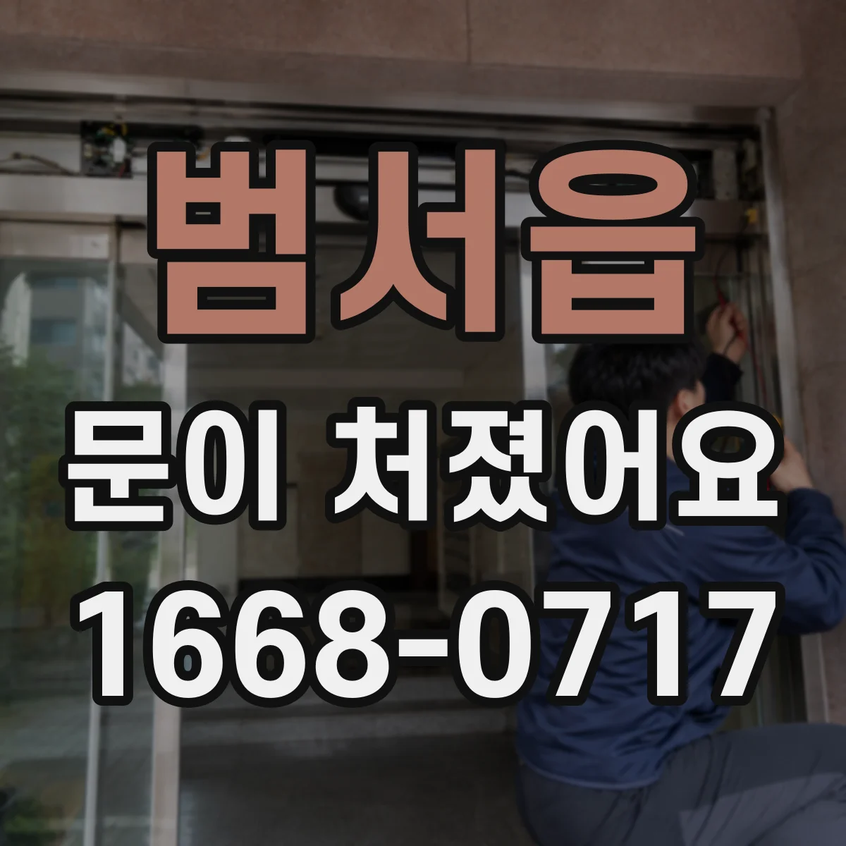 범서읍 문이 처졌어요