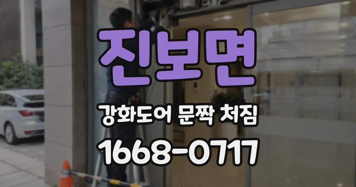 진보면 강화도어 문짝 처짐