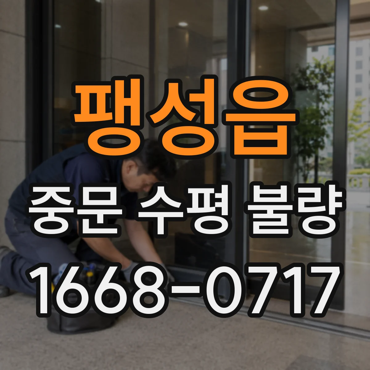 팽성읍 중문 수평 불량