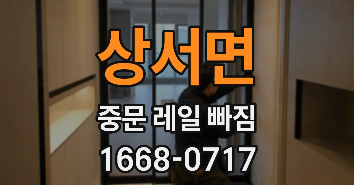 상서면 중문 레일 빠짐