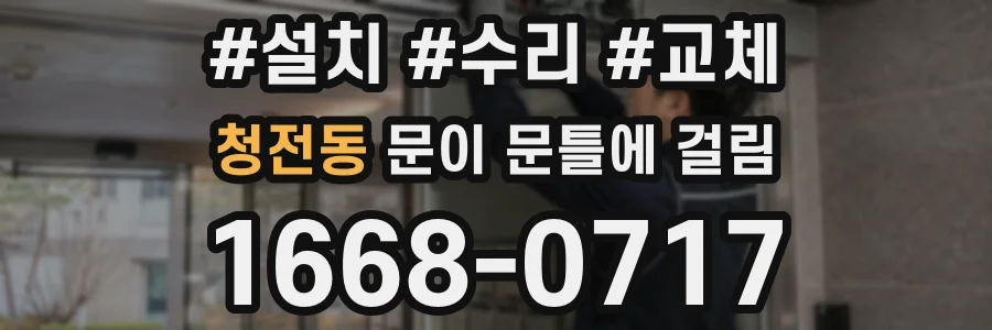 청전동 문이 문틀에 걸림