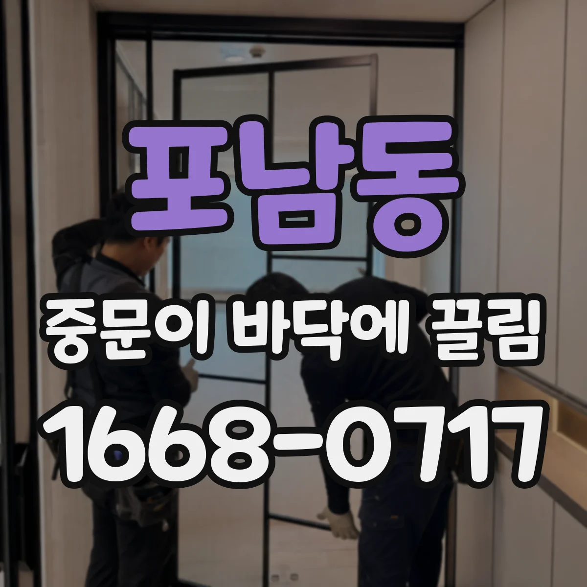 포남동 중문이 바닥에 끌림