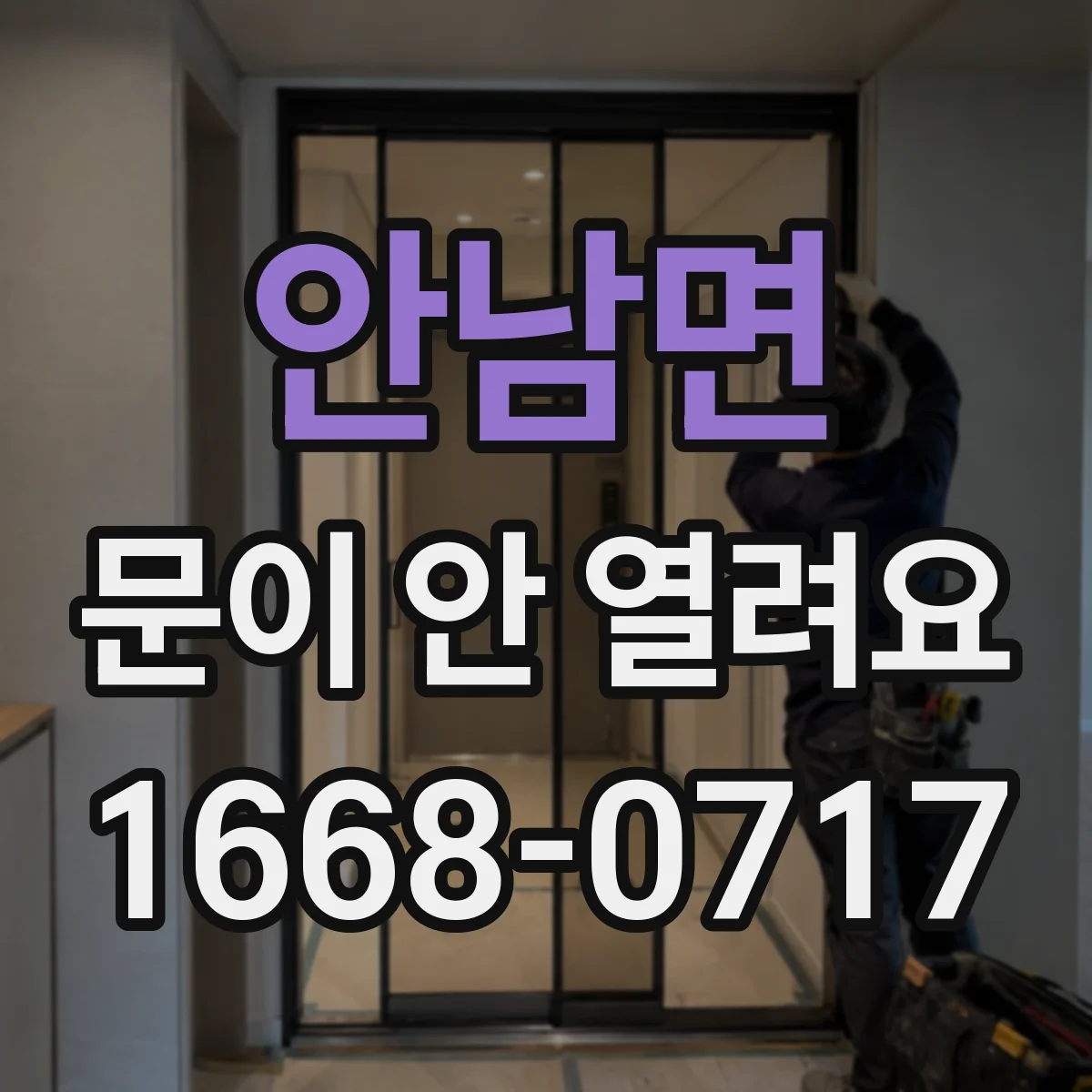 안남면 문이 안 열려요