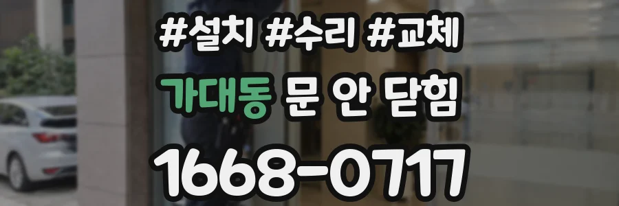 가대동 문 안 닫힘
