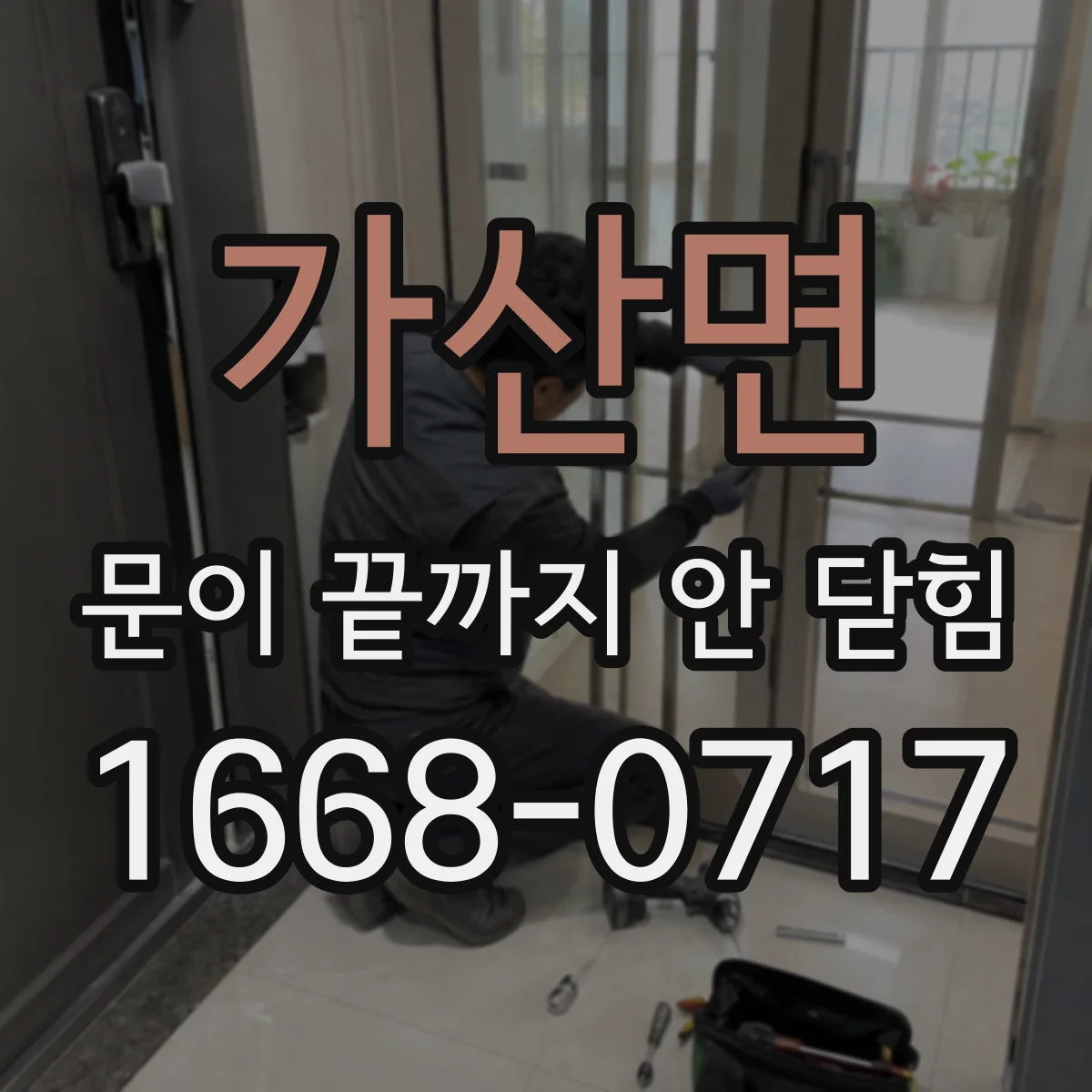 가산면 문이 끝까지 안 닫힘