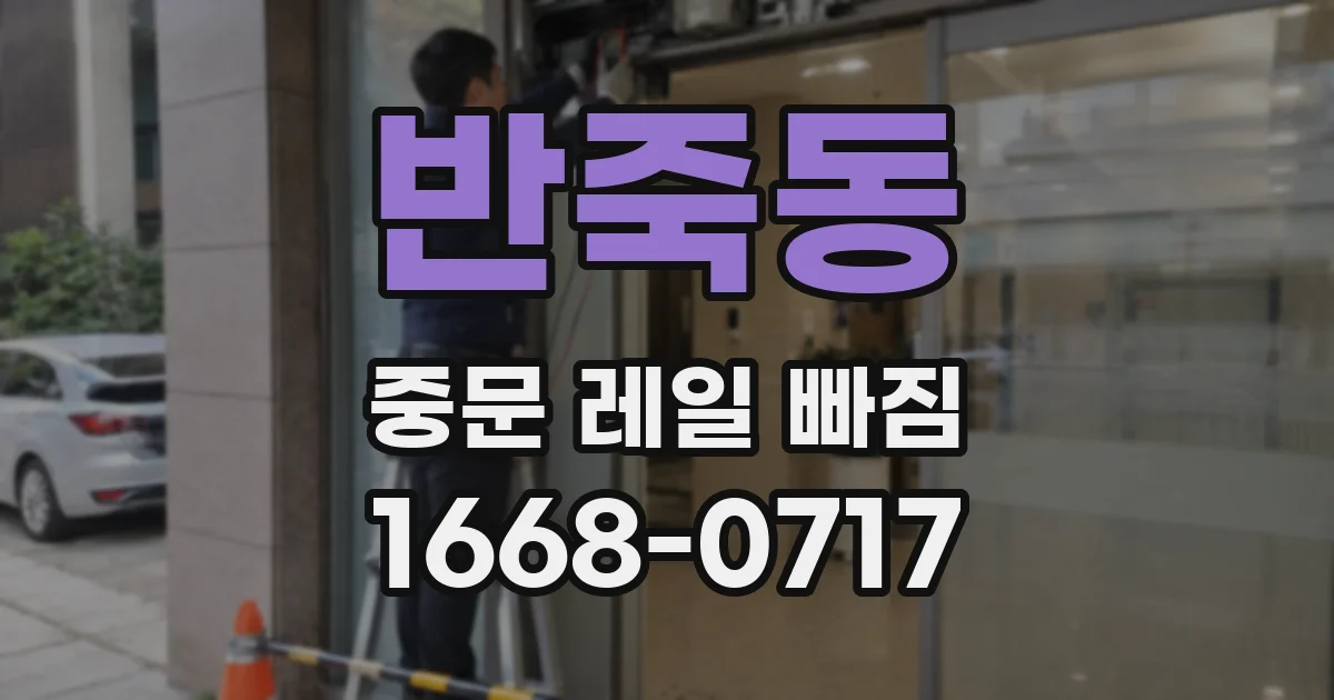 반죽동 중문 레일 빠짐