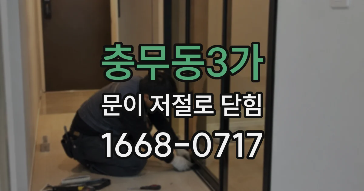 충무동3가 문이 저절로 닫힘