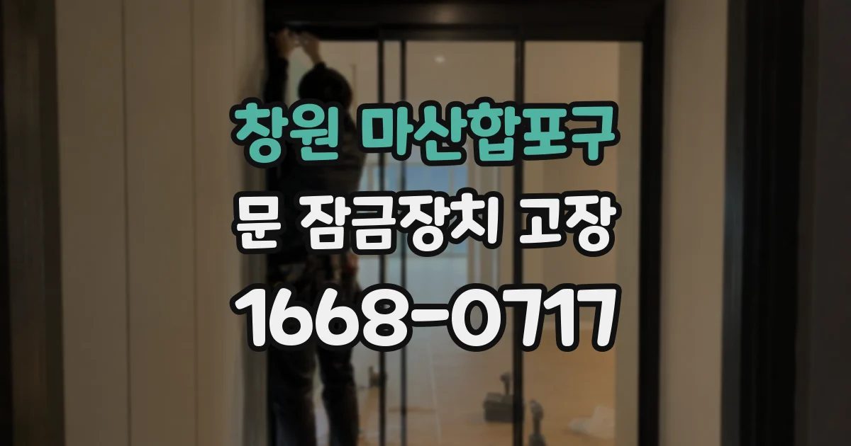 창원 마산합포구 문 잠금장치 고장