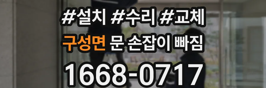 구성면 문 손잡이 빠짐