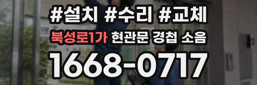 북성로1가 현관문 경첩 소음