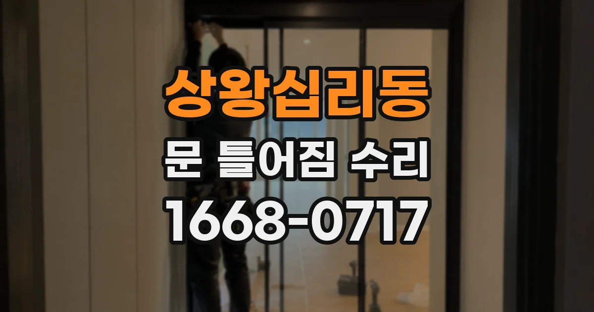 상왕십리동 문 틀어짐 수리