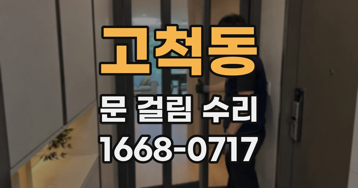 고척동 문 걸림 수리