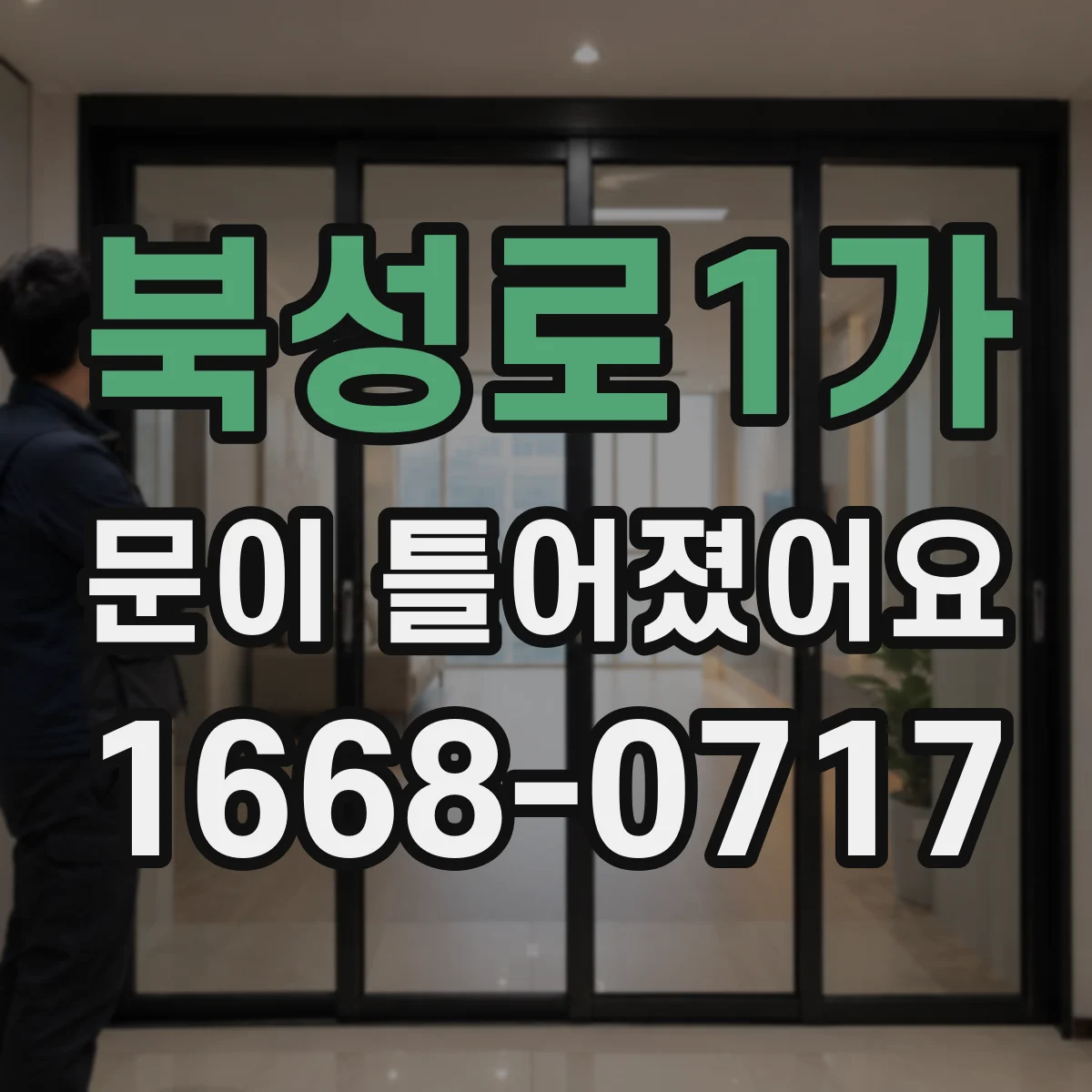북성로1가 문이 틀어졌어요