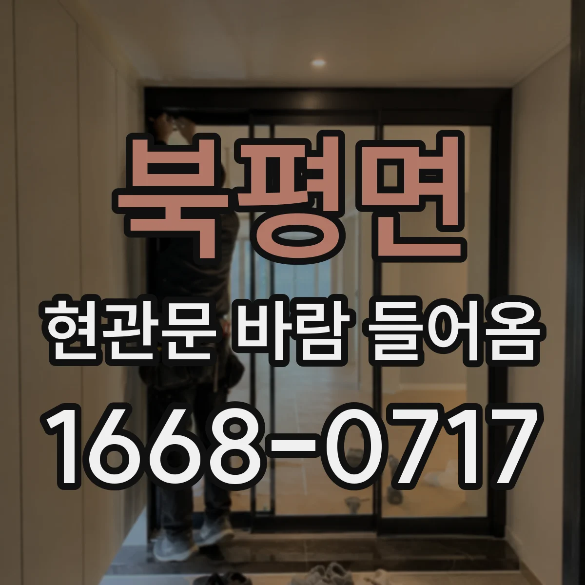 북평면 현관문 바람 들어옴