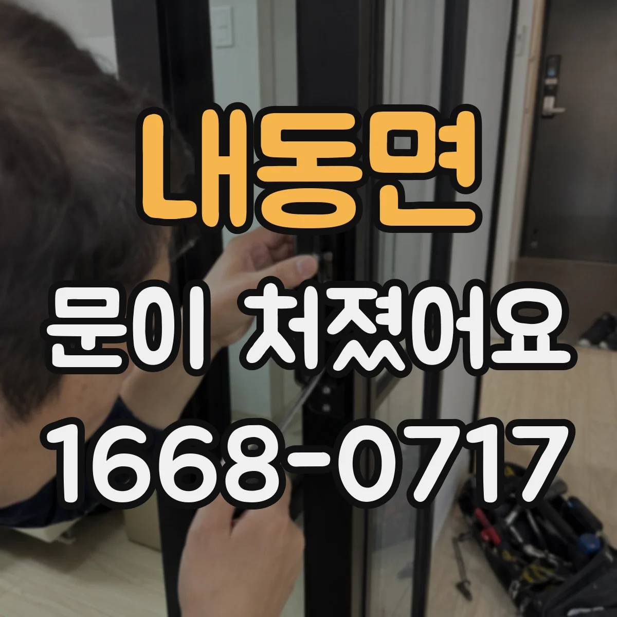 내동면 문이 처졌어요