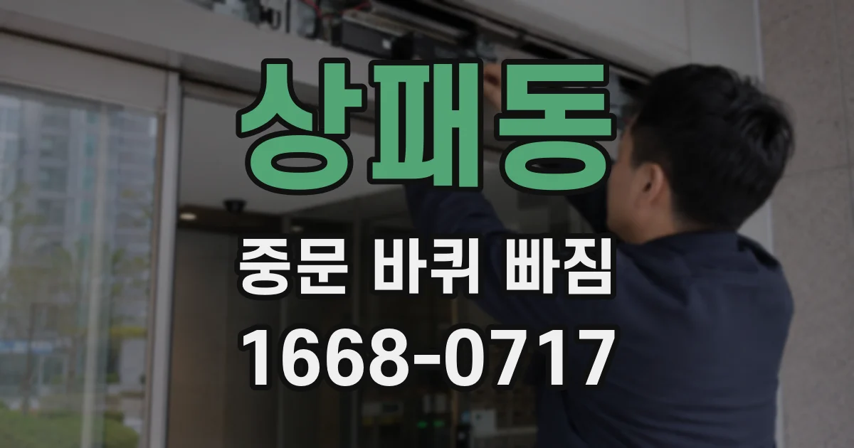상패동 중문 바퀴 빠짐