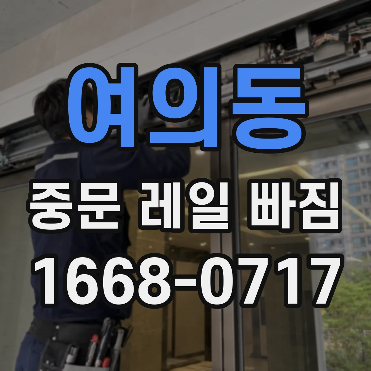 여의동 중문 레일 빠짐