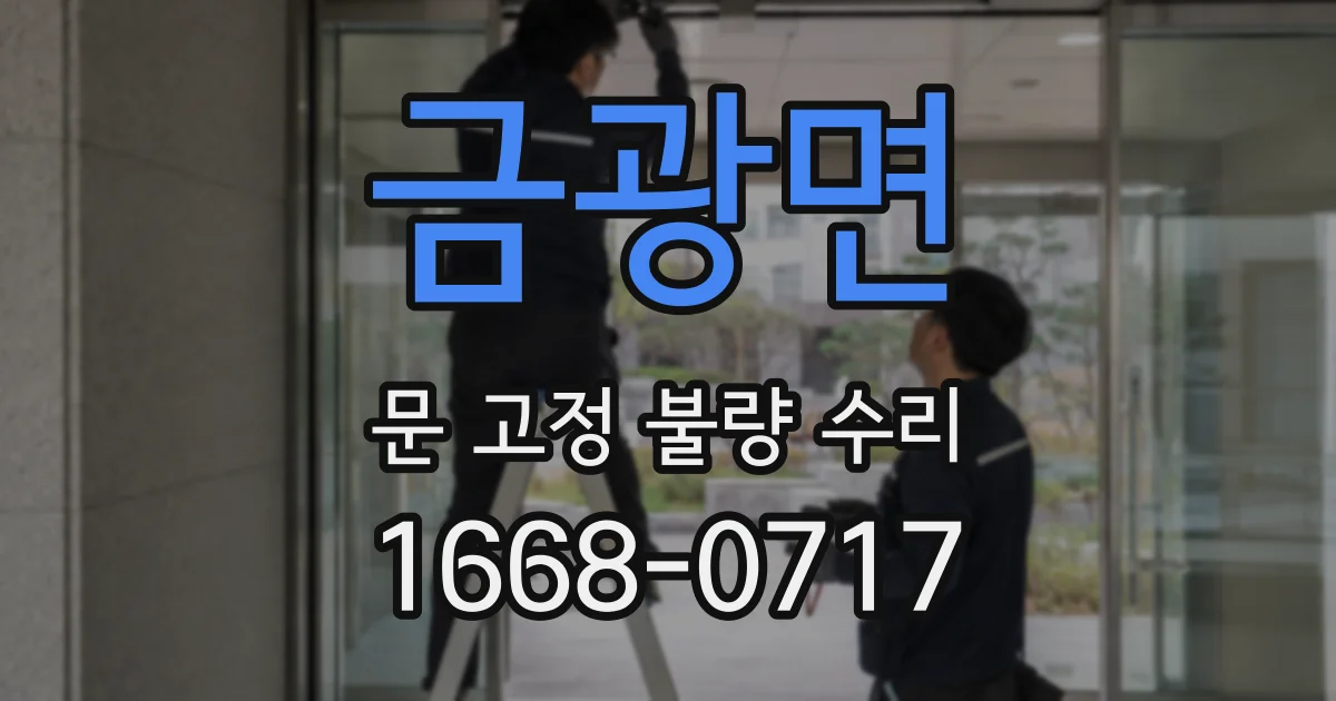 금광면 문 고정 불량 수리
