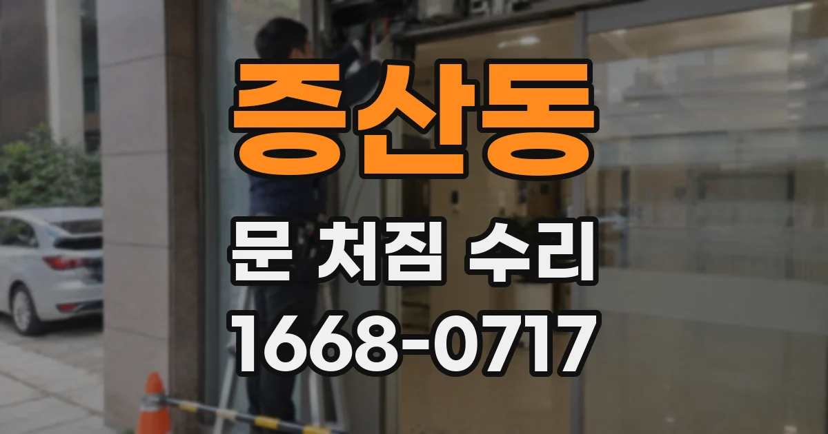 증산동 문 처짐 수리