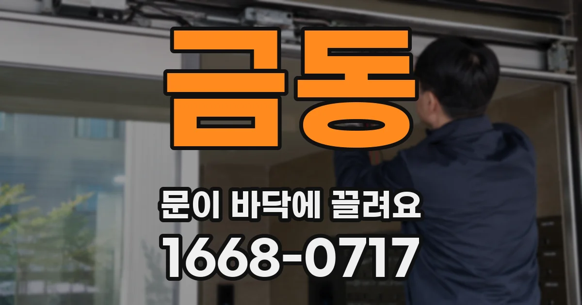 금동 문이 바닥에 끌려요