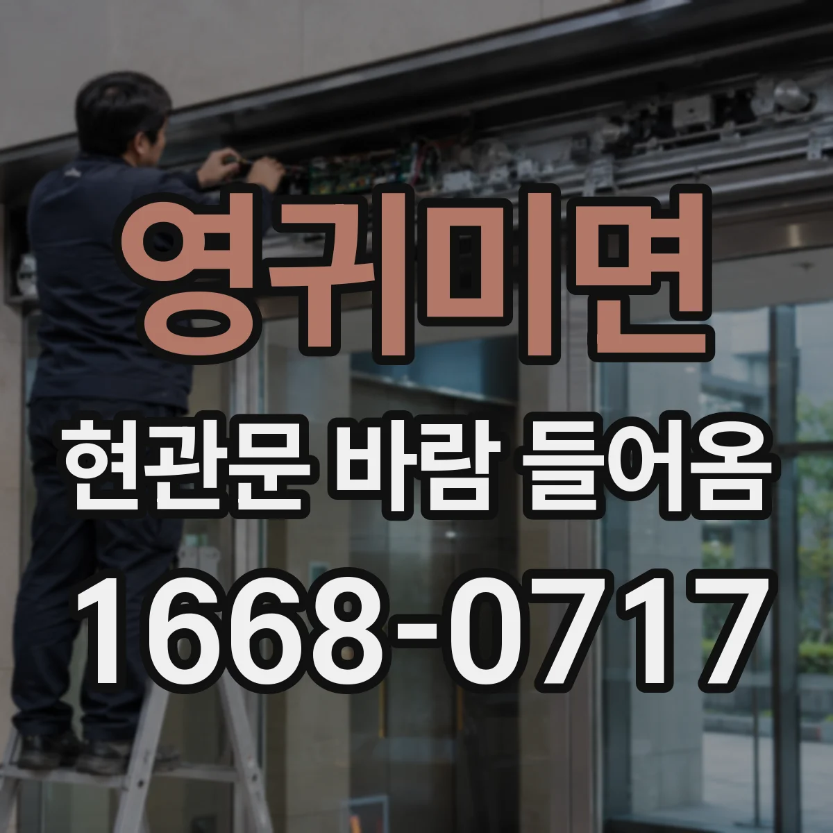 영귀미면 현관문 바람 들어옴