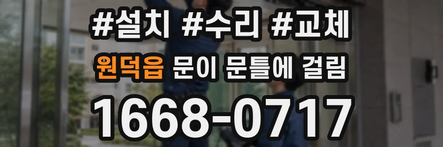 원덕읍 문이 문틀에 걸림