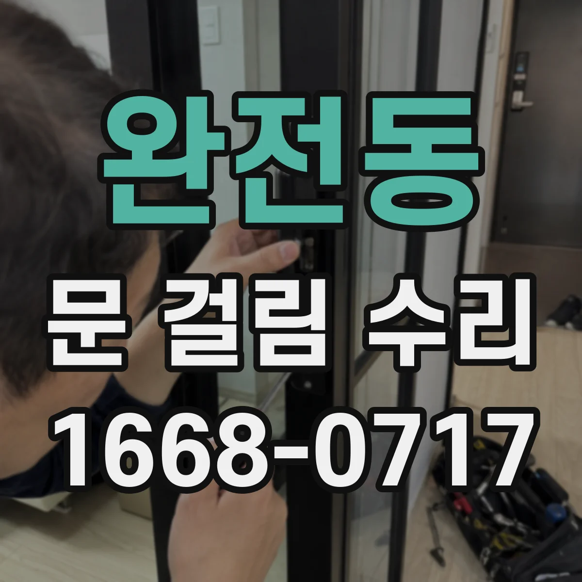 완전동 문 걸림 수리